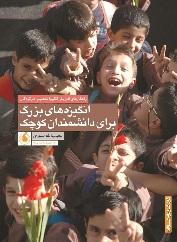 انگیزهای بزرگ برای دانشمندان کوچک