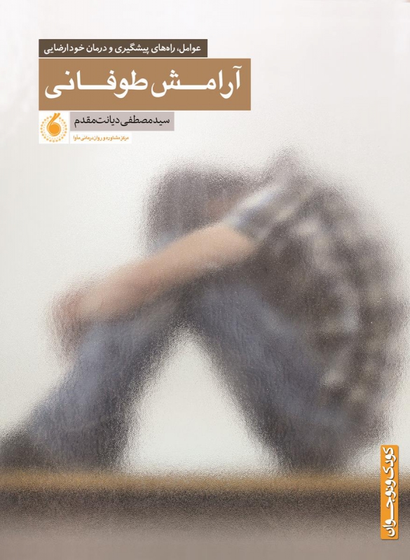 آرامش طوفانی