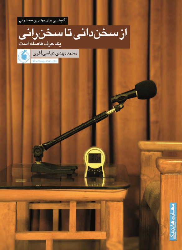 از سخن‌دانی تا سخن‌رانی