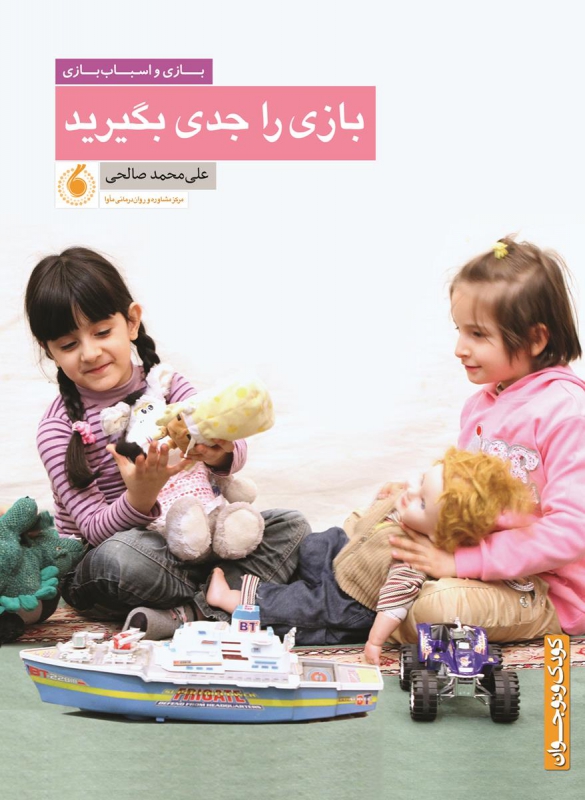 بازی را جدی بگیرید