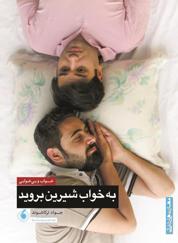 به خواب شیرین بروید