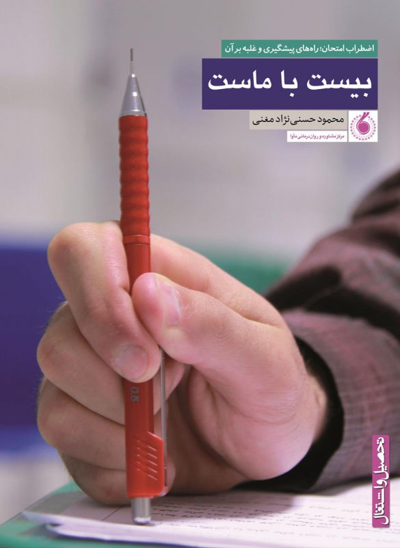 بیست با ماست