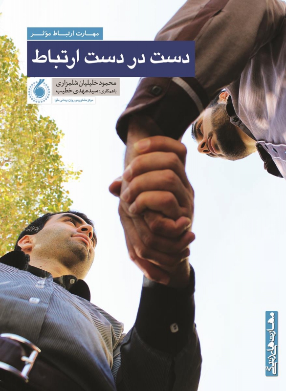 دست در دست ارتباط