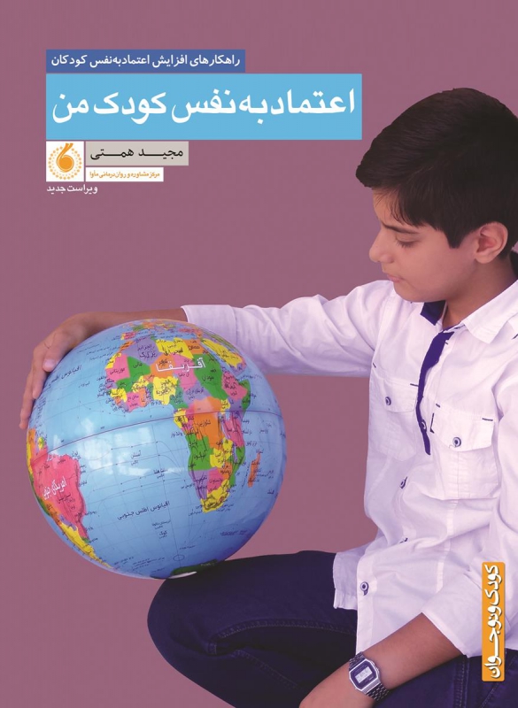 اعتماد به نفس کودک من