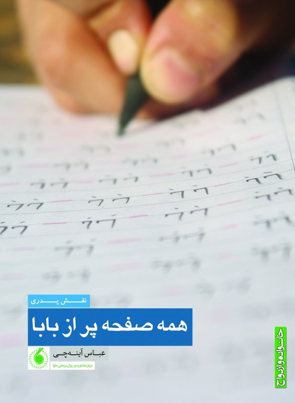 همه صفحه پر از بابا