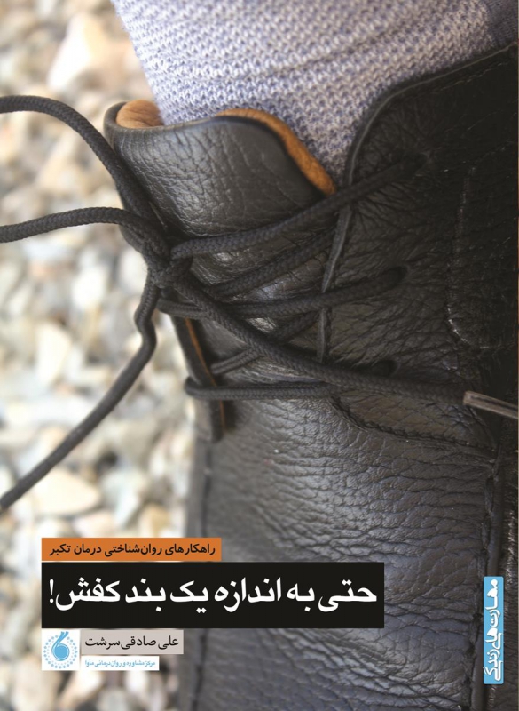 حتی به اندازه یک بند کفش!