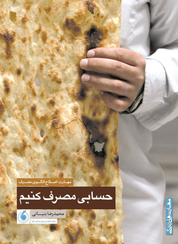 حسابی مصرف کنیم