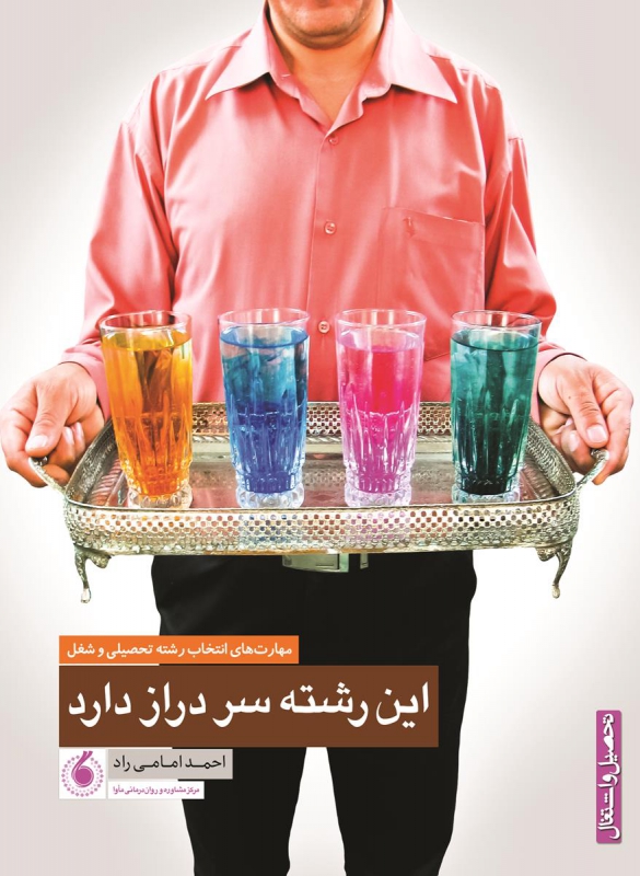 این رشته سر دراز دارد