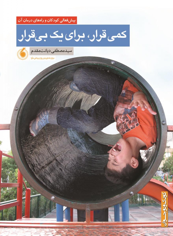 کمی قرار برای یک بی قرار