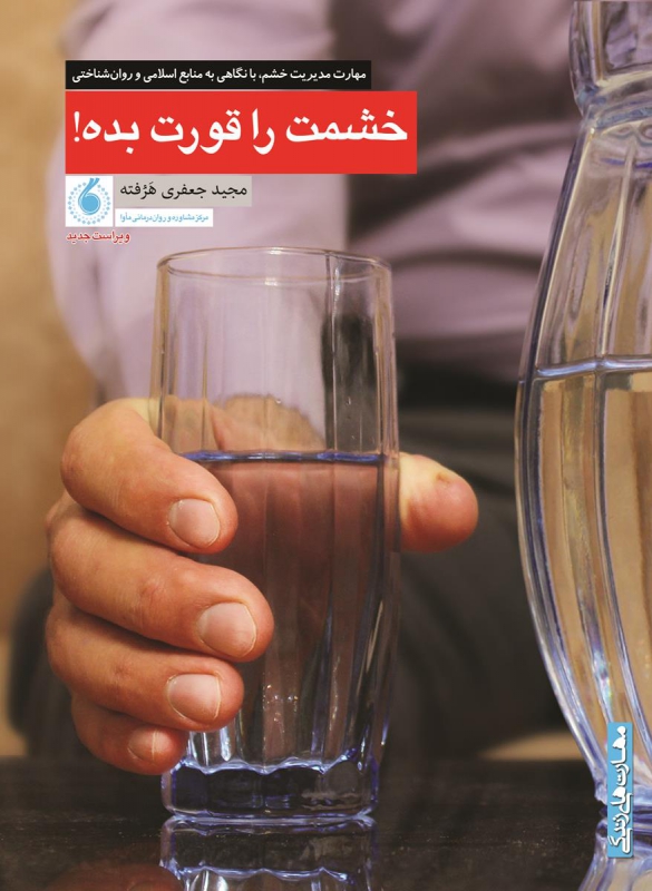 خشمت را قورت بده!