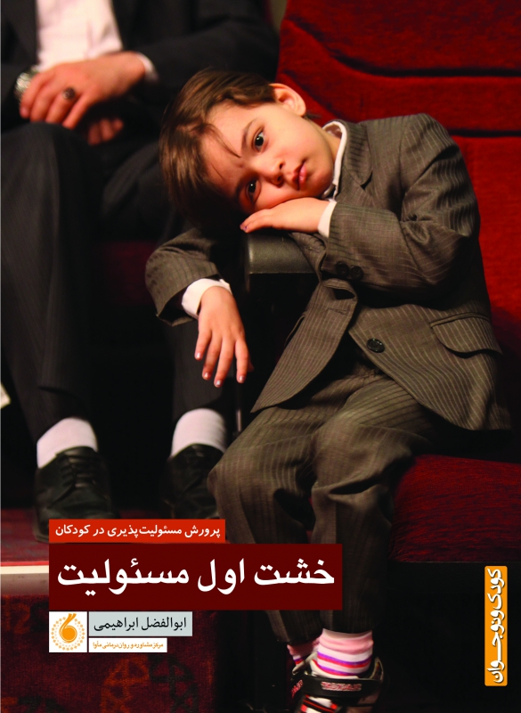 خشت اول مسئولیت