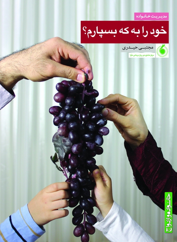 خود را به که بسپارم؟