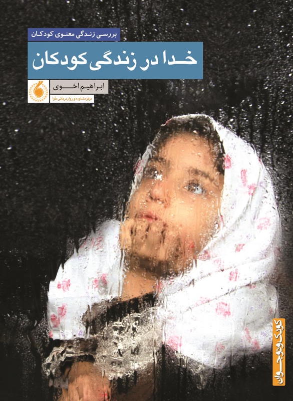 خدا در زندگی کودکان