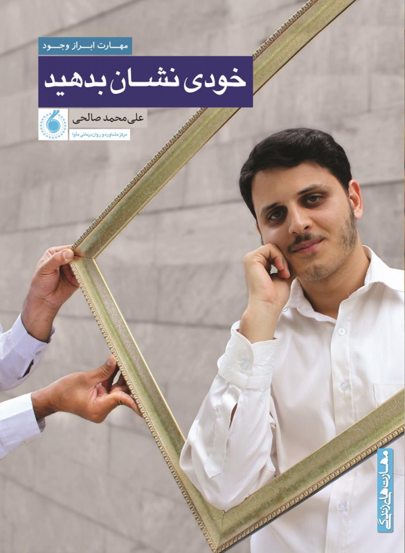 خودی نشان بدهید