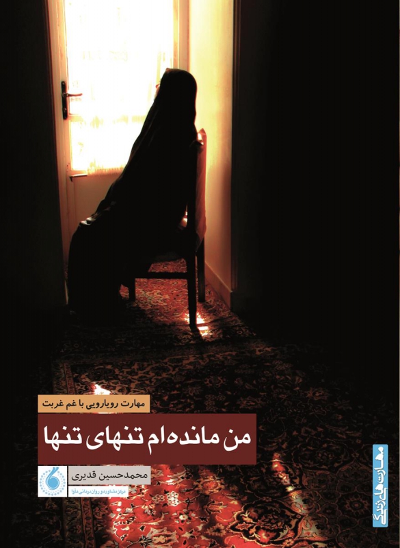 من مانده ام تنهای تنها