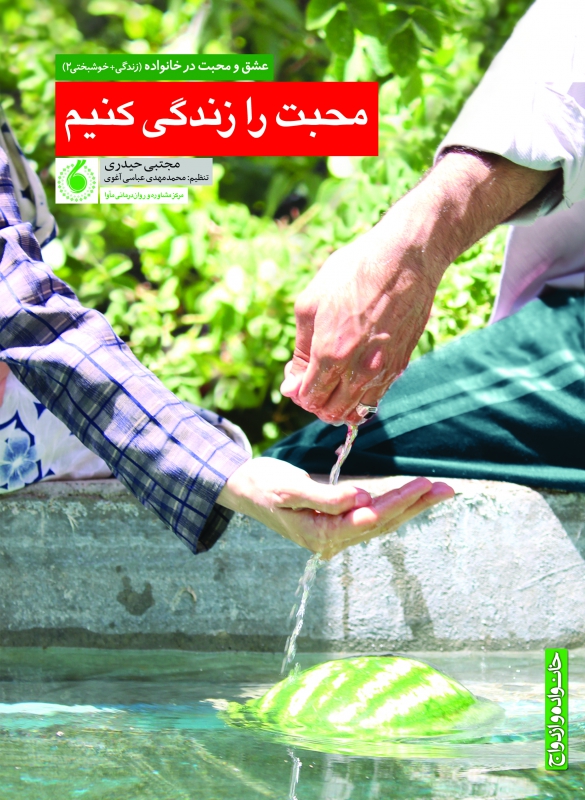 محبت را زندگی کنیم