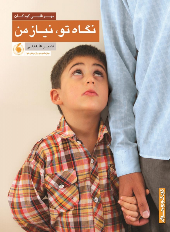 نگاه تو, نیاز من