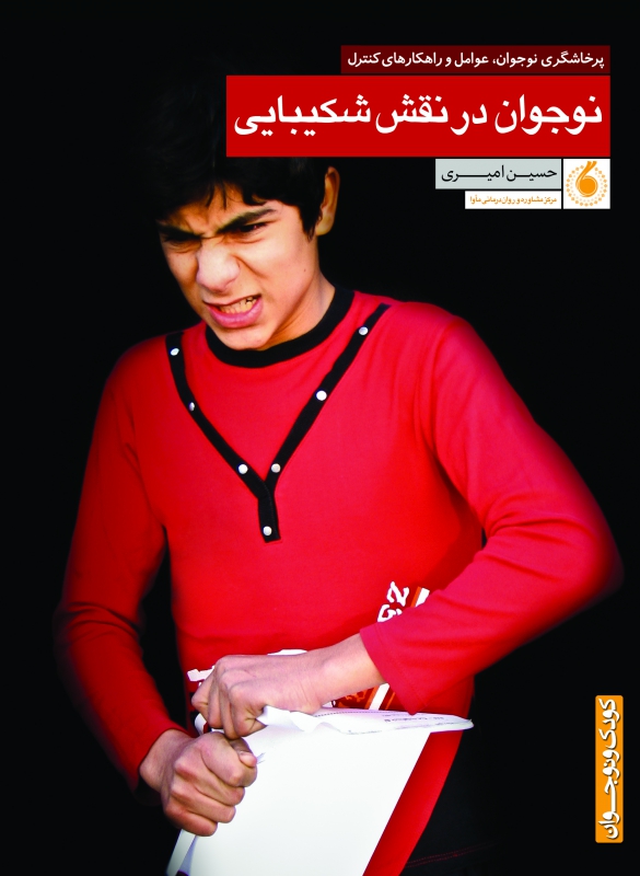 نوجوان در نقش شکیبایی