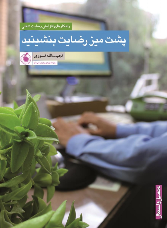 پشت میز رضایت بنشینید