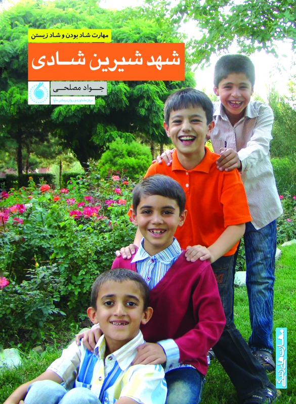 شهد شیرین شادی