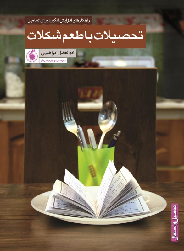 تحصیلات با طعم شکلات