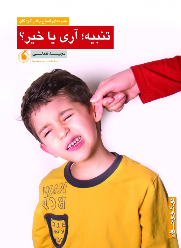 تنبیه؛ آری یا خیر؟