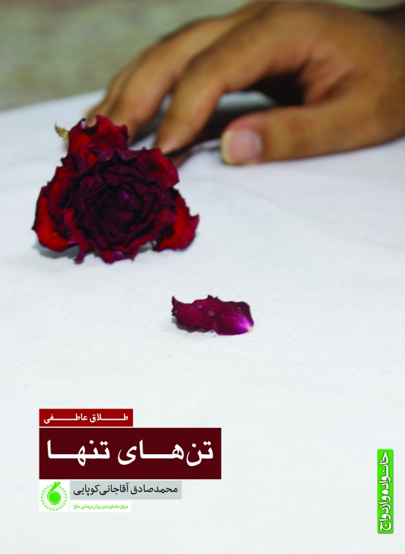 تن‌های تنها