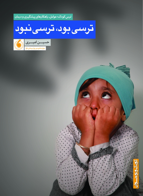 ترسی بود، ترسی نبود