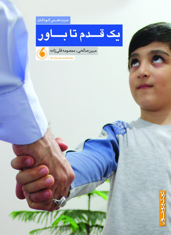 یک قدم تا باور