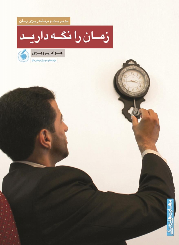 زمان را نگه دارید