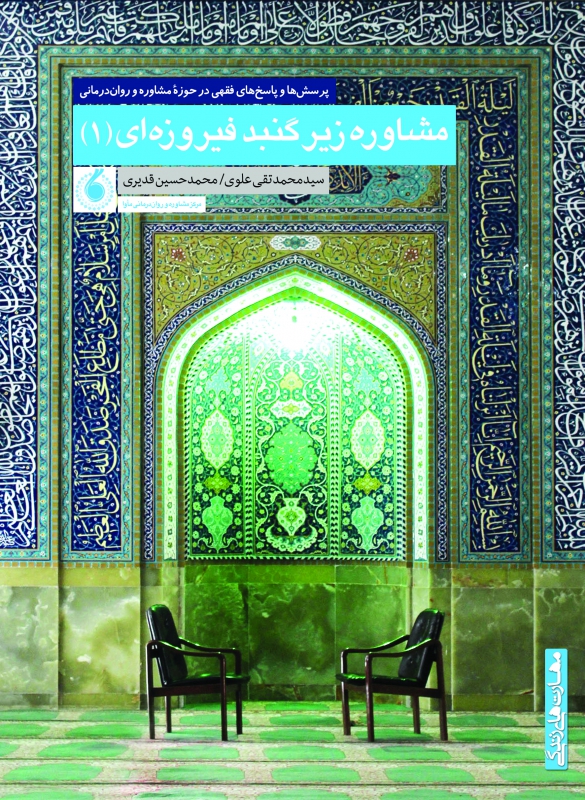 مشاوره زیر گنبد فیروزه ای (4جلد)